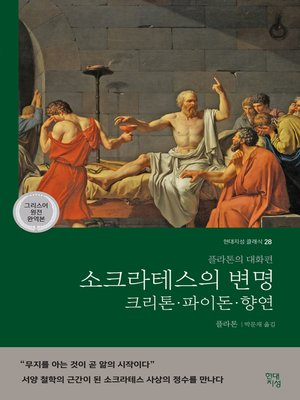 소크라테스의 변명, 크리톤, 파이돈, 향연 - ebook